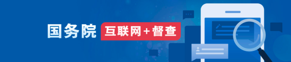 av片
 互联网+督查