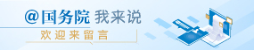 @av片
 我为政府工作报告提建议